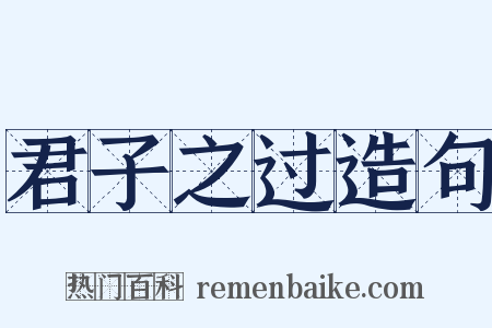 君子之过造句是什么意思的图片